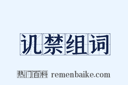 讥禁组词是什么意思的图片